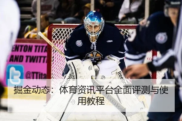 掘金动态：体育资讯平台全面评测与使用教程