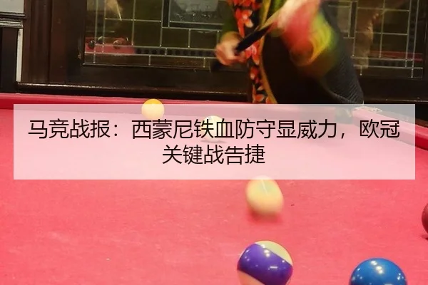 ma-jing-zhan-bao-xi-meng-ni-tie-xue-fang-shou-xian-wei-li-ou-guan-guan-jian-zhan-gao-jie-2-699.jpg