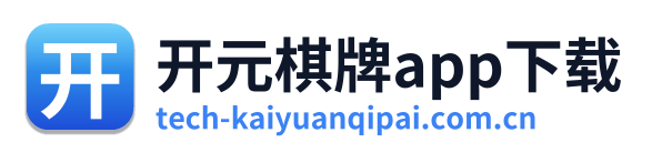 开元棋牌app下载